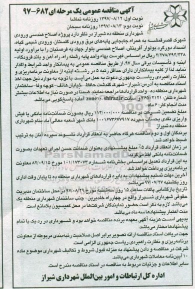 آگهی مناقصه عمومی یک مرحله ای, مناقصه  اصلاح هندسی ورودی شهرک نوبت دوم 