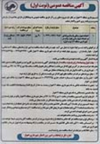 آگهی مناقصه عمومی , مناقصه احداث دیوار سنگی با سنگ ورقه ای