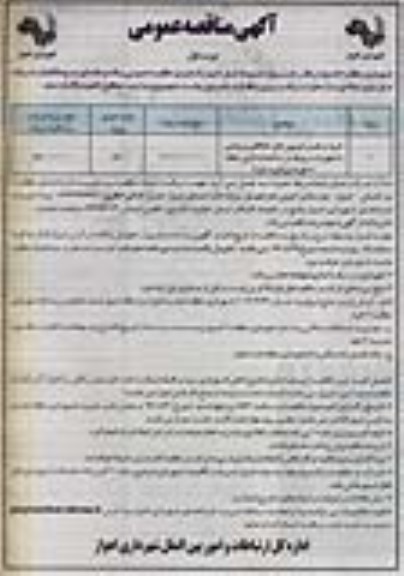 آگهی مناقصه عمومی , مناقصه خرید و نصب دوربین های حفاظتی و پایشی