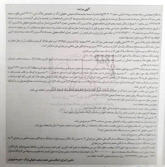 مزایده, مزایده یک دانگ و نیم مشاع ششدانگ یک باب گاراژ 2429 مترمربع 
