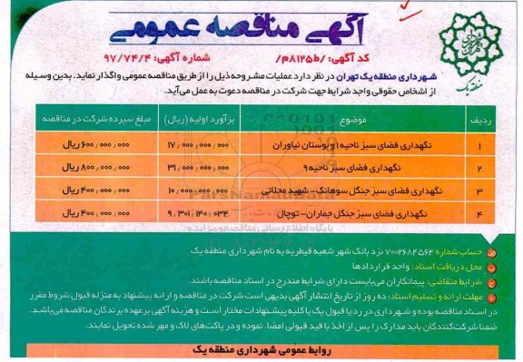 آگهی مناقصه عمومی , مناقصه نگهداری فضای سبز