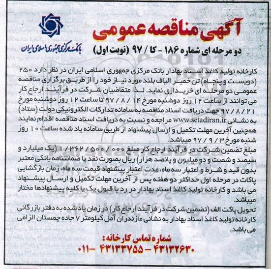 مناقصه ,مناقصه خرید 250 تن خمیر الیاف بلند 