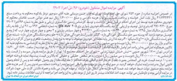 آگهی مزایده , مزایده یک دستگاه خودروی سواری پژو 405
