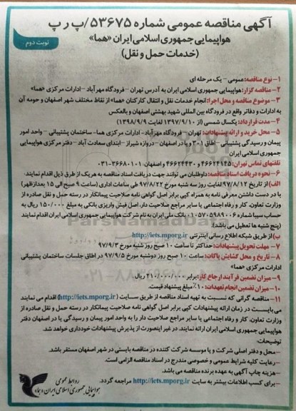 مناقصه ,مناقصه انجام خدمات نقل و انتقال کارکنان... نوبت دوم