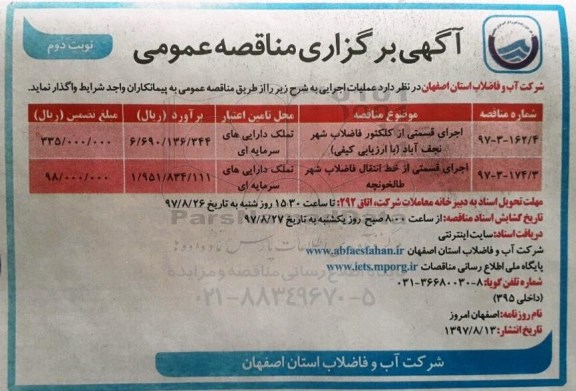 آگهی برگزاری مناقصه عمومی, مناقصه اجرای قسمتی از کلکتور فاضلاب شهر - نوبت دوم 