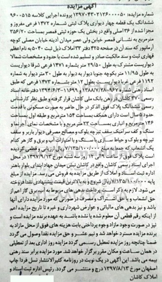 مزایده ،مزایده ششدانگ یک قطعه چهاردیواری پلاک ثبتی