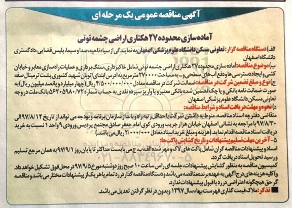 آگهی مناقصه عمومی, مناقصه آماده سازی محدوده 27 هکتاری اراضی چشمه توتی 