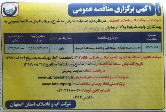 آگهی برگزاری مناقصه عمومی, مناقصه عملیات بهره برداری شبکه آب و فاضلاب 