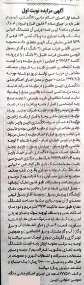 مزایده,مزایده فروش ششدانگ اعیانی یک باب واحد تجاری
