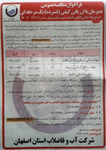 مناقصه ,مناقصه اجرای لوله گذاری کلکتور 