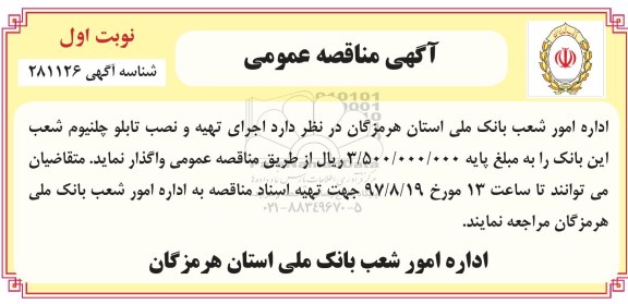 مناقصه ,مناقصه اجرای تهیه و نصب تابلو چلنیوم  