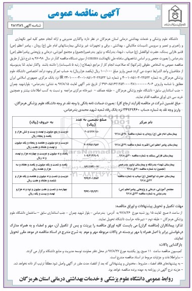 مناقصه عمومی, مناقصه امور نگهداری و راهبری و تعمیر و سرویس تاسیسات مکانیکی