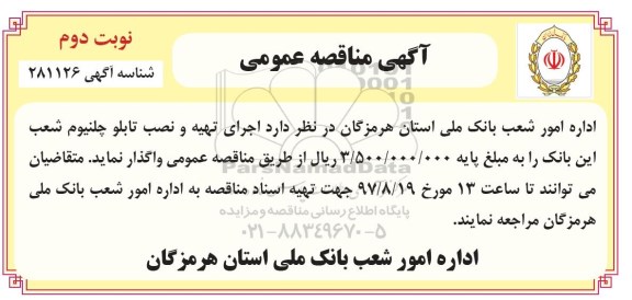 مناقصه ,مناقصه اجرای تهیه و نصب تابلو چلنیوم  ... نوبت دوم