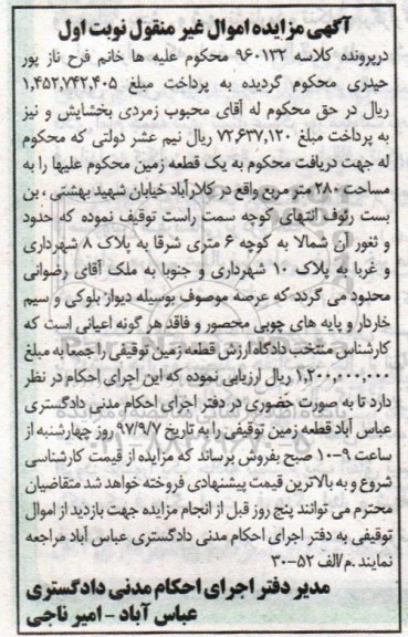 مزایده، مزایده قطعه زمین توقیفی