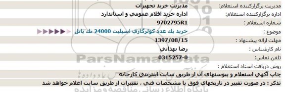 استعلام, استعلام خرید یک عدد کولر گازی