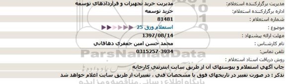 استعلام ورق 25