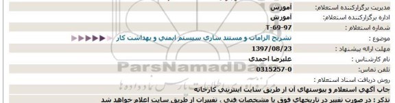 استعلام تشریح الزامات و مستندسازی سیستم ایمنی و بهداشت کار