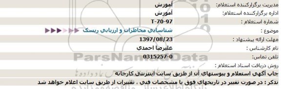 استعلام شناسایی مخاطرات و ارزیابی ریسک