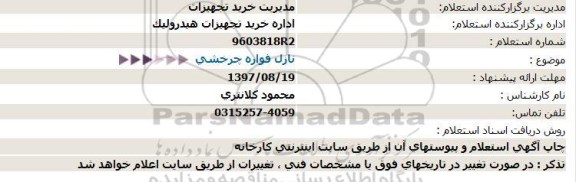 استعلام نازل فواره چرخشی