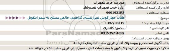 استعلام , استعلام  طناب چهار گوش غیرآزبستی گرافیتی خالص مسلح به سیم اینکونل  