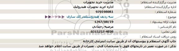 استعلام, استعلام سه ردیف هیدروسیلندر کک سازی