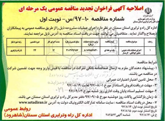اصلاحیه فراخوان تجدید مناقصه, تجدید فراخوان اجرای عملیات باند جنوبی محور ... - اصلاحیه