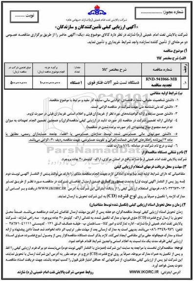 آگهی ارزیابی کیفی تامین کنندگان و سازندگان ,مناقصه دستگاه تست شیرآلات فشار قوی 