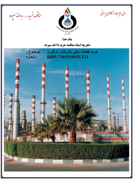 مناقصه خرید قطعات یدکی بازوهای بارگیری 