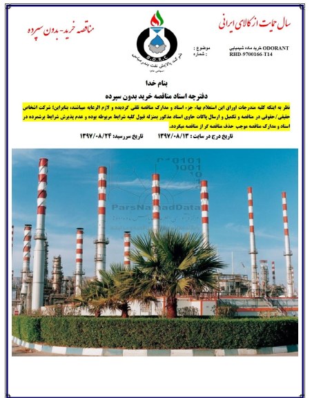 مناقصه ,مناقصه خرید ماده شیمیایی ODORANT 