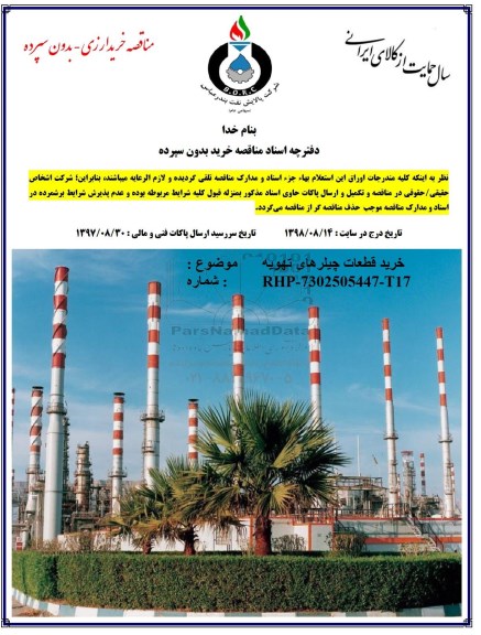 مناقصه ,مناقصه خرید قطعات چیلرهای تهویه  