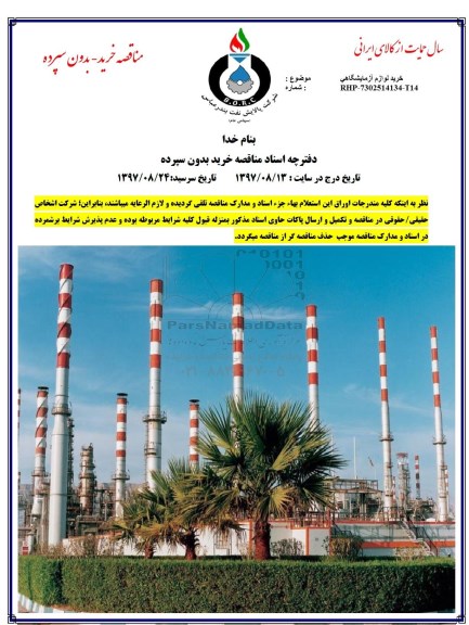 مناقصه, مناقصه خرید لوازم آزمایشگاهی 
