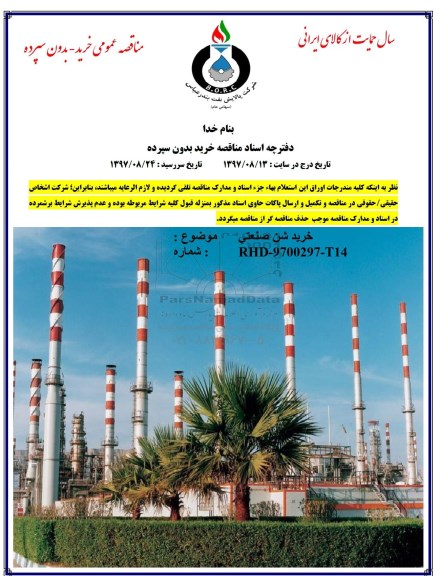 مناقصه ,مناقصه خرید شن صنعتی 