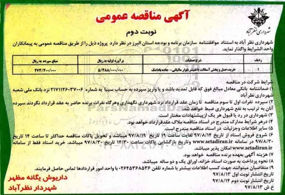 آگهی مناقصه عمومی , مناقصه خرید و حمل و پخش آسفالت با فنیشر - نوبت دوم 