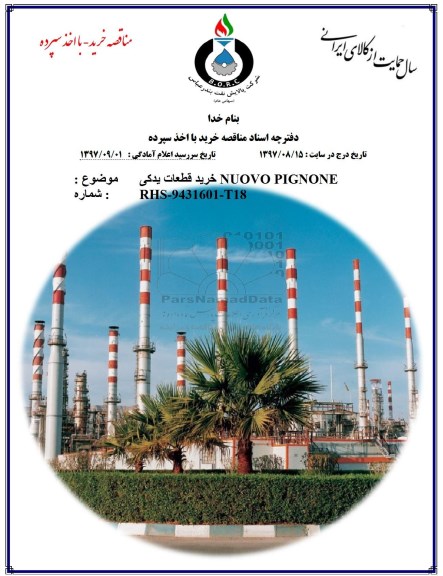 مناقصه ,مناقصه خرید قطعات یدکی NUOVO PIGNONE 