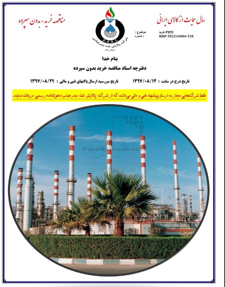 استعلام ,مناقصه خرید PIPE