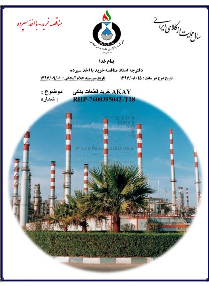 مناقصه, مناقصه خرید قطعات یدکی AKAY 