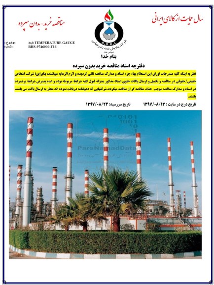 مناقصه , مناقصه خرید TEMPERATURE GAUGE 