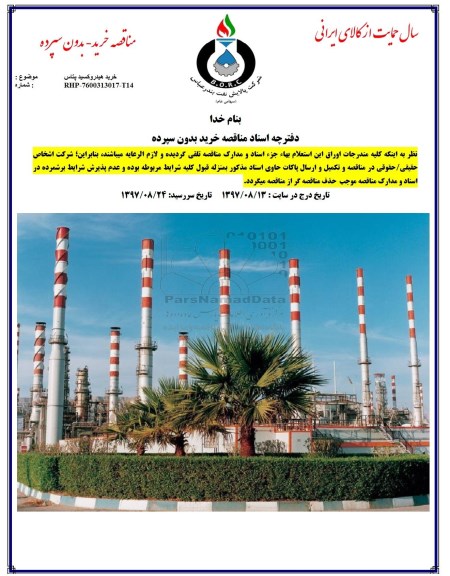 مناقصه خرید بدون سپرده , مناقصه  خرید هیدروکسید پتاس 