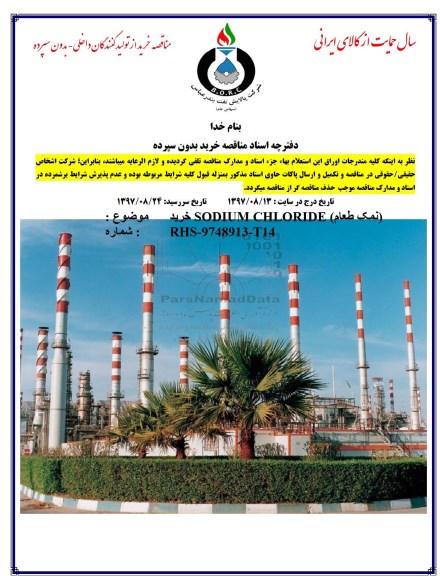 استعلام بهاء, استعلام خرید نمک طعام