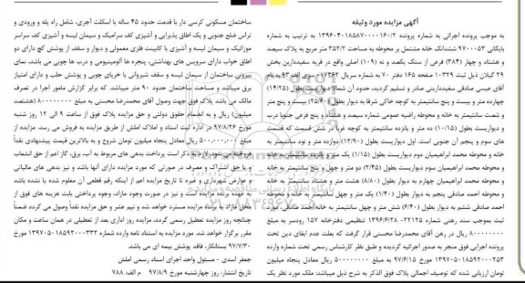 مزایده، مزایده ششدانگ خانه