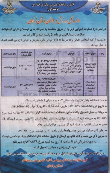 مناقصه ,مناقصه تکمیل استخر سرپوشیده و ...