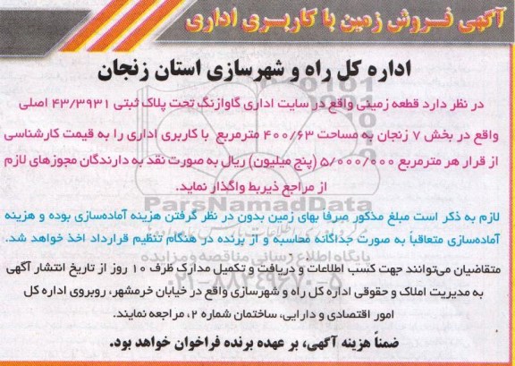 مزایده، مزایده فروش زمین با کاربری