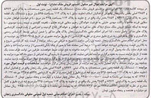 مزایده، مزایده ششدانگ یک قطعه زمین 525 مترمربع