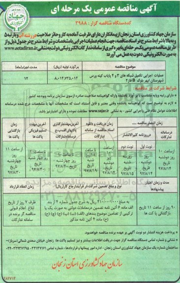 آگهی مناقصه عمومی ، مناقصه عملیات اجرایی تکمیل شبکه های 3 و 4 پایاب کینه ورس  