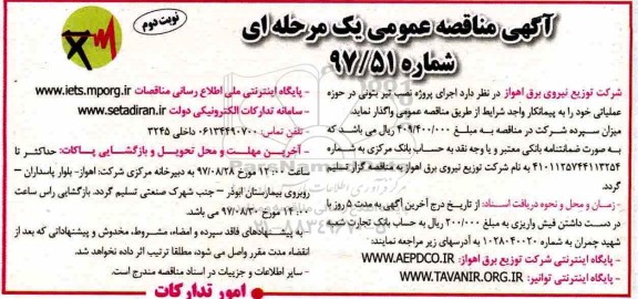 مناقصه , مناقصه اجرای پروژه نصب تیر بتونی- نوبت دوم 