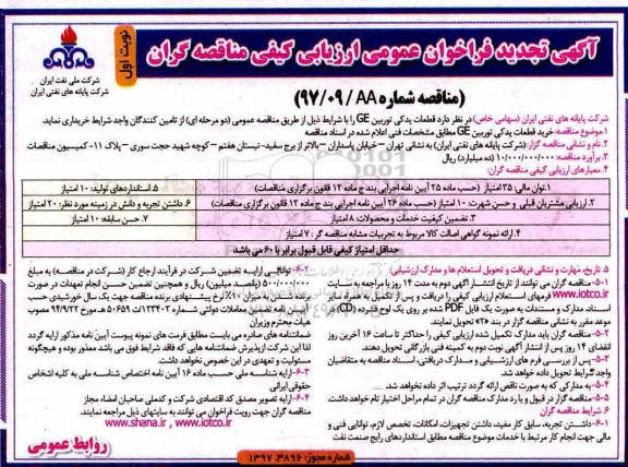 مناقصه ,مناقصه قطعات یدکی توربین GE