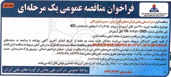 فراخوان مناقصه عمومی, مناقصه خرید 2400 متر کابل آرموردار سربدار- نوبت دوم 