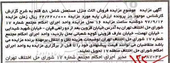 مزایده ،مزایده فروش اثاث منزل مستعمل شامل 58 قلم