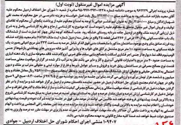 مزایده ،مزایده ششدانگ یک باب خانه مسکونی 333 مترمربع