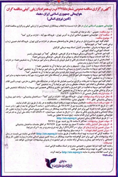 آگهی برگزاری مناقصه عمومی, مناقصه انجام کلیه امور مربوط به پذیرش ، خدمات آموزشی و...